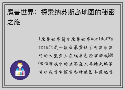 魔兽世界：探索纳苏斯岛地图的秘密之旅