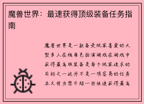 魔兽世界：最速获得顶级装备任务指南