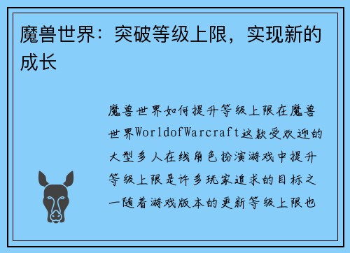 魔兽世界：突破等级上限，实现新的成长