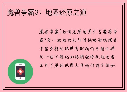 魔兽争霸3：地图还原之道