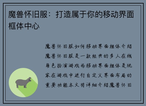 魔兽怀旧服：打造属于你的移动界面框体中心