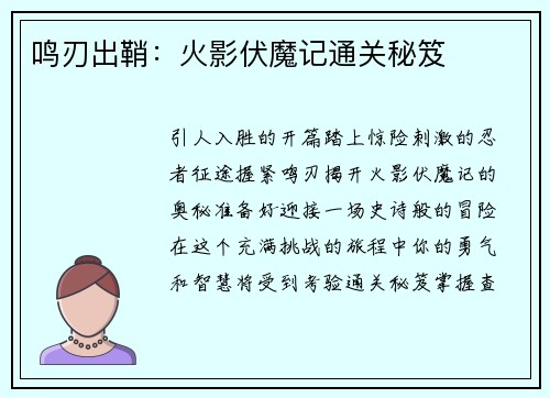 鸣刃出鞘：火影伏魔记通关秘笈