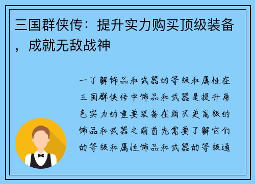 三国群侠传：提升实力购买顶级装备，成就无敌战神