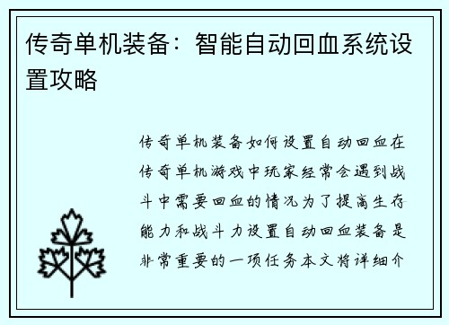 传奇单机装备：智能自动回血系统设置攻略
